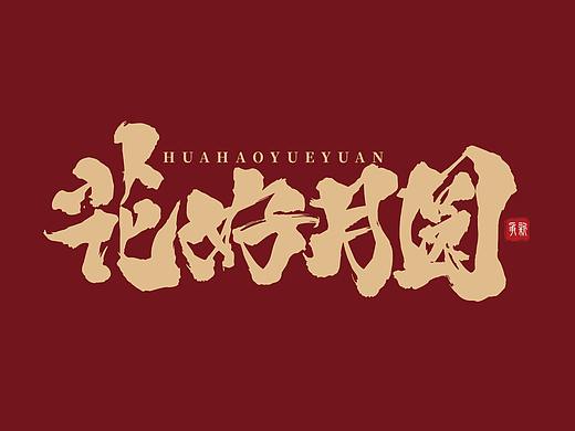 手写体设计（第22回 中秋）