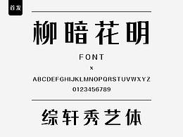 字体