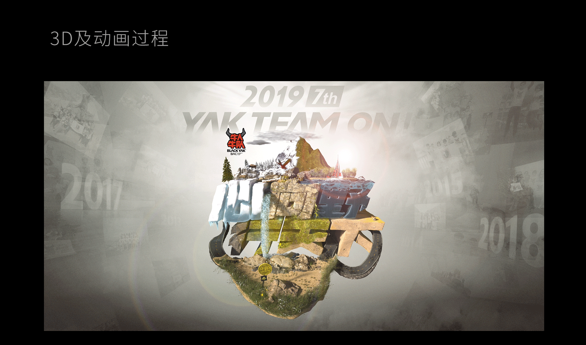 将主视觉从2D到3D再到动画（图ZMjIzNzEzNTEy） - 动画/影视 - 站酷设计师葛大爷不是葛优原创素材 - 站酷ZCOOL