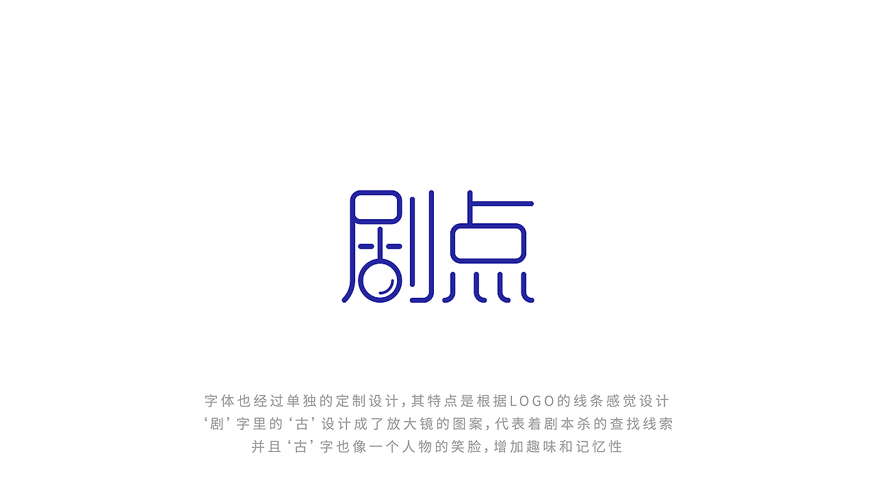 剧点剧本杀品牌形象设计 / 智渊设计工作室