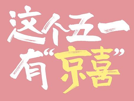 这个五一有“京喜”？那你“活•该轻松”！