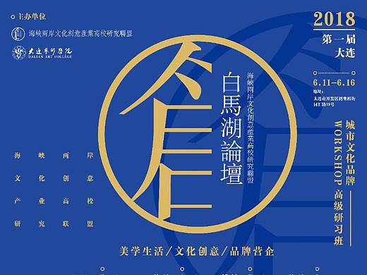 2018白马湖论坛 海峡两岸文创高校联盟北方培训基地