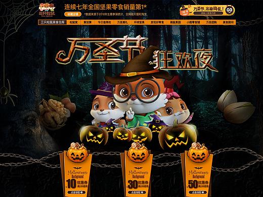 三只松鼠万圣节专题页练习（个人主页-ZMzkwMzY3MDA=） - 电商 - 站酷设计师Kedi勇士原创素材 - 站酷ZCOOL