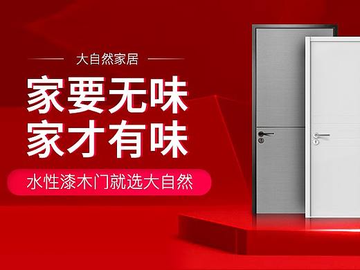 大自然家居品牌海报