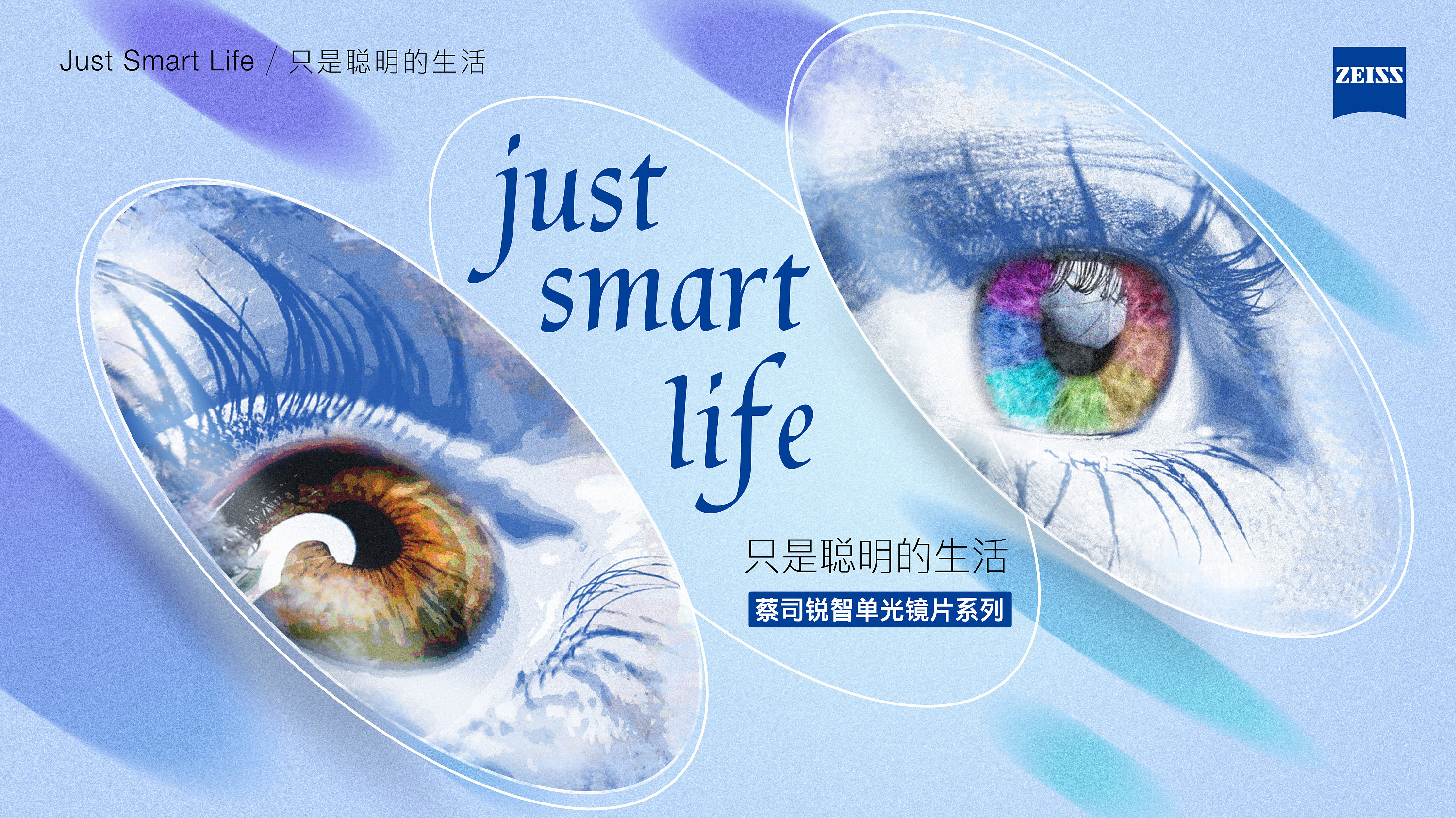just smart life/只是聪明生活(蔡司智锐系列包装)