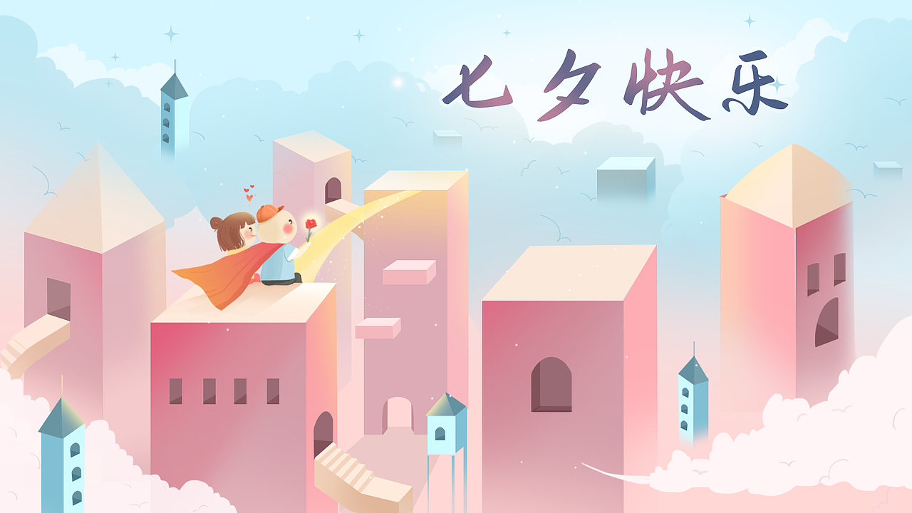 不止七夕，更盼朝夕（图ZMjY2NjMxMTQ0） - 商业插画 - 站酷设计师小星芒原创素材 - 站酷ZCOOL
