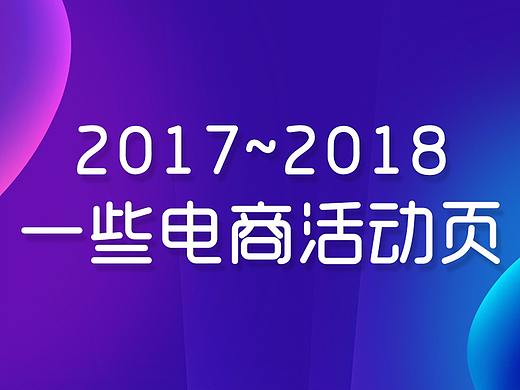 一些电商活动页面