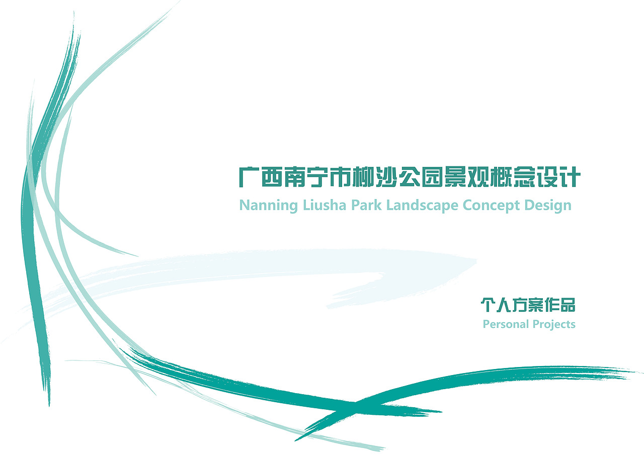 南宁市柳沙公园概念设计（图ZMTk4OTE5Njky） - 景观设计 - 站酷设计师爪鱼原创素材 - 站酷ZCOOL