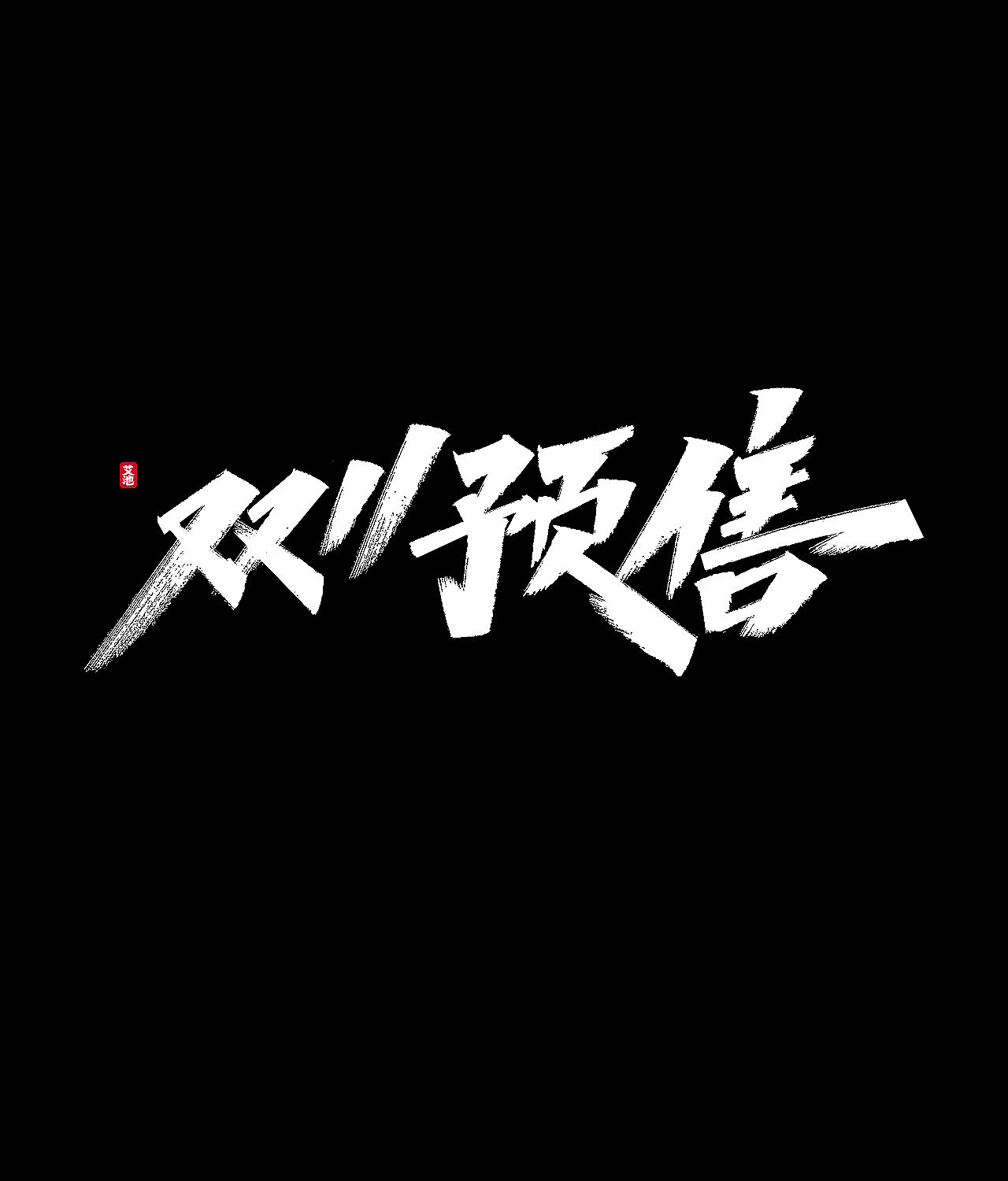 源文件免费商用—双11大促字体（图ZMjI3ODM0MjQw） - 字体/字形 - 站酷设计师艾池手迹原创素材 - 站酷ZCOOL