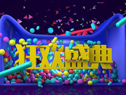 狂歡盛典（個(gè)人主頁-ZMjk4MjczMzI=） - 其他三維 - 站酷設(shè)計(jì)師張祥森原創(chuàng)素材 - 站酷ZCOOL