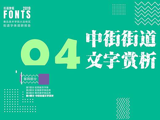 《街道字体调研报告》街道牌匾字体应用设计分析