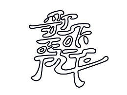 字体