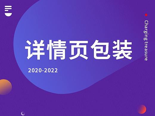 充电宝详情页包装（个人主页-ZNTgwOTI4OTY=） - 包装 - 站酷设计师宋世文原创素材 - 站酷ZCOOL