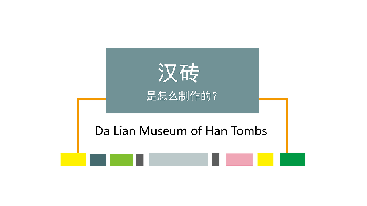 汉砖是怎么制成的?