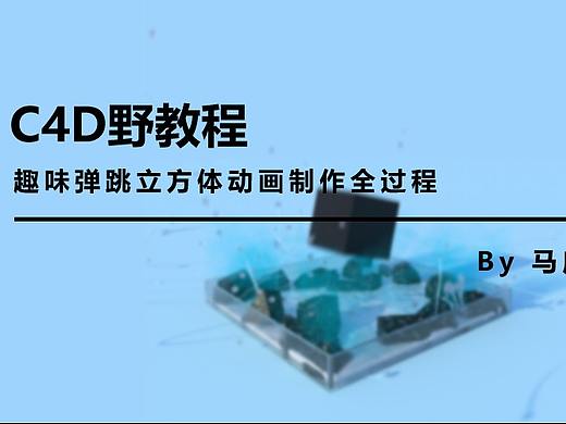 （图文+视频）C4D野教程：趣味弹跳立方体制作全过程