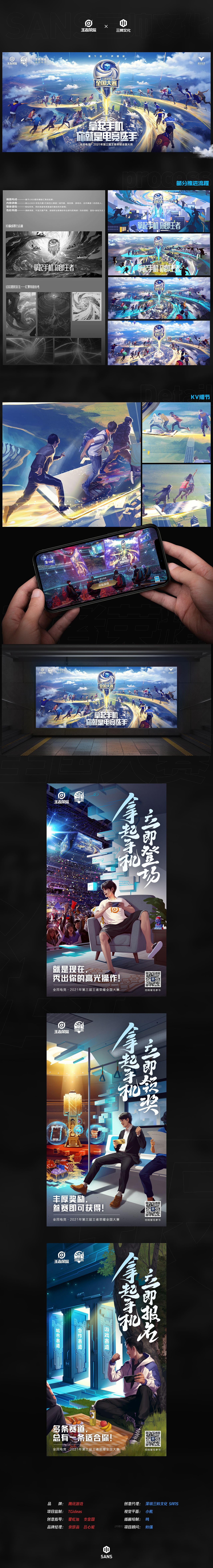 第三届王者荣耀全国大赛KV & 海报 # SANS三帅