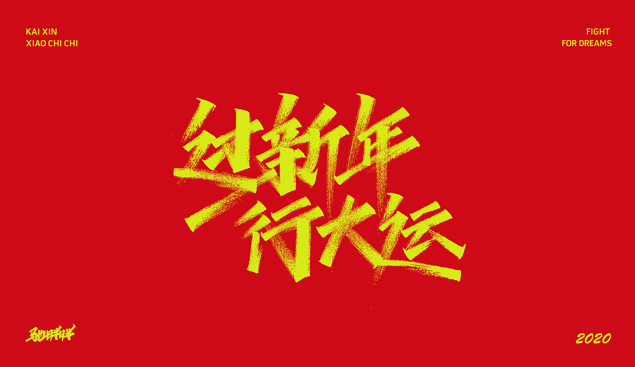 手写字体（图ZMTkyNTU5NTQ4） - 字体/字形 - 站酷设计师开心笑驰驰原创素材 - 站酷ZCOOL