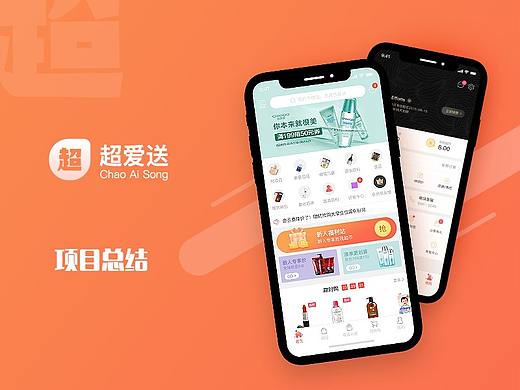 超爱送APP  Design