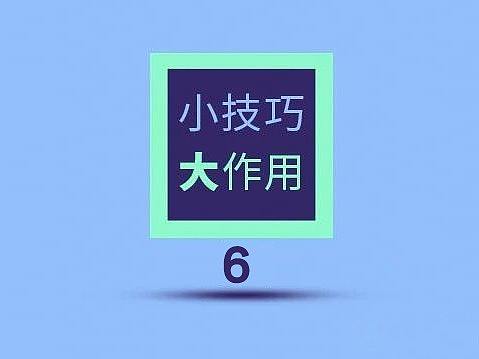 PS冷门系列6，助你提高工作效率