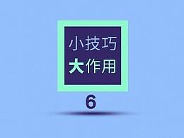 软件小技巧