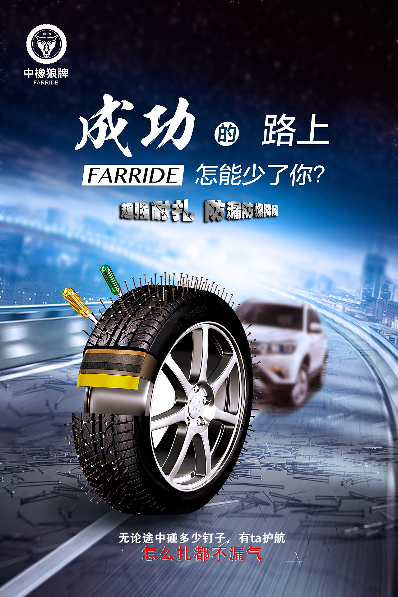 轮胎与成功作伴