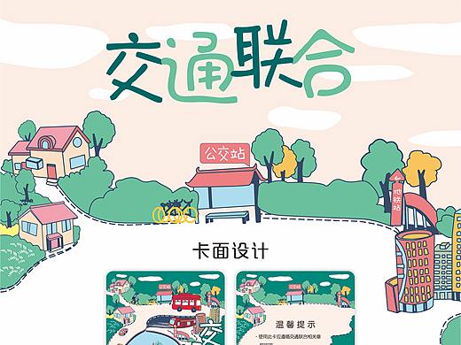 2020年参加交通联合主办的一卡通设计比赛1