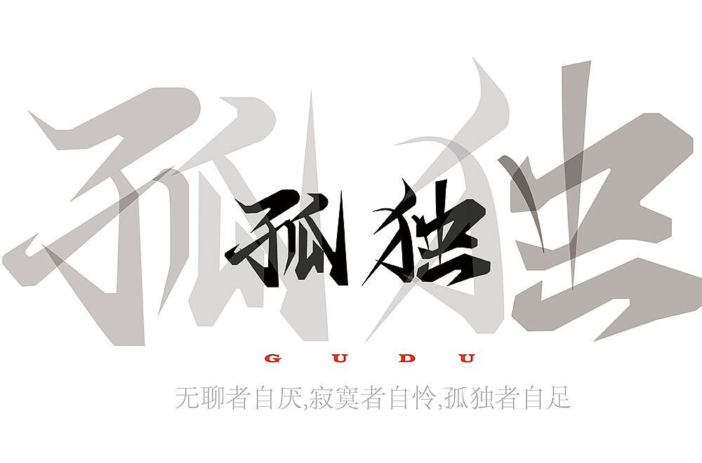字体帮第2108篇（图ZMjgwNTExNjk2） - 字体/字形 - 站酷设计师字体帮原创素材 - 站酷ZCOOL