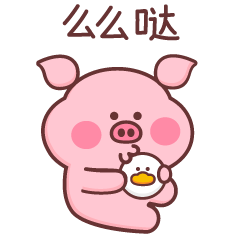 小猪米乐（图ZMTQyMzY2NDI0） - 网络表情 - 站酷设计师萌趣老逗原创素材 - 站酷ZCOOL