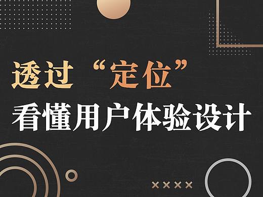 透过“定位”看懂用户体验设计