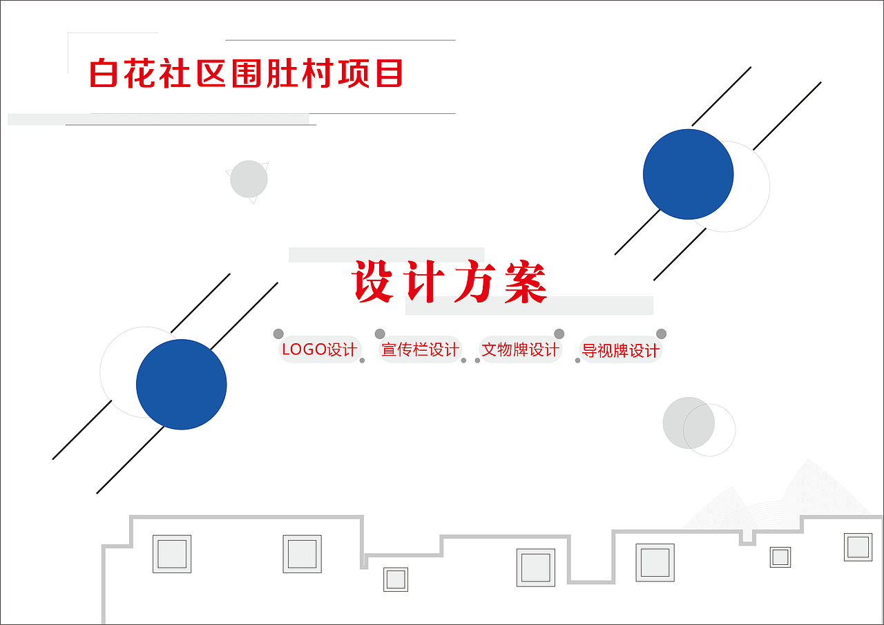 白花社区围肚村广告项目设计方案