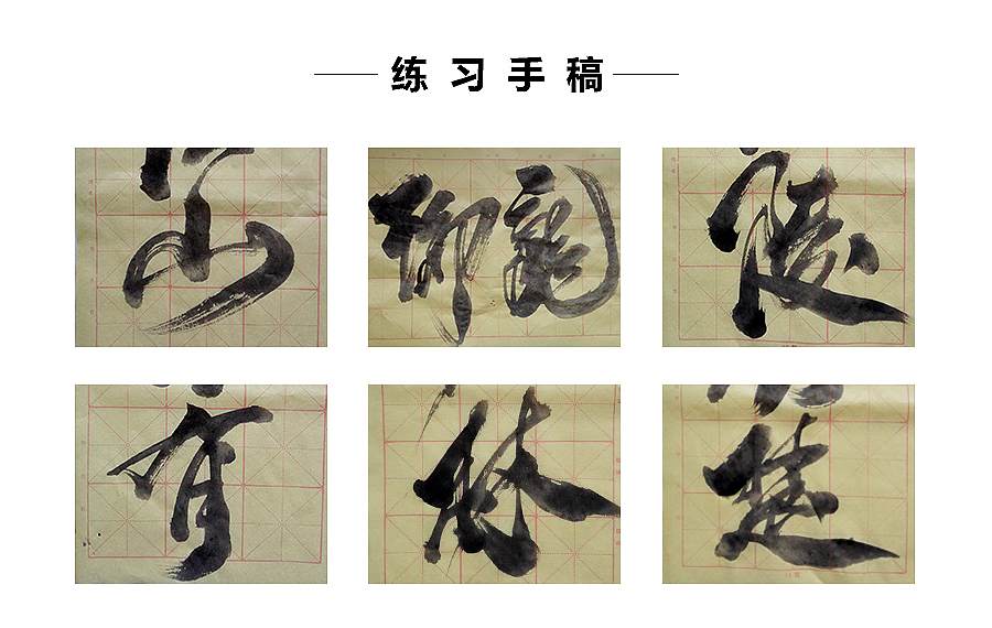 刘迪-书法字体-拾