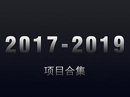 2017-2019年總結(jié)