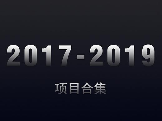 2017-2019年总结