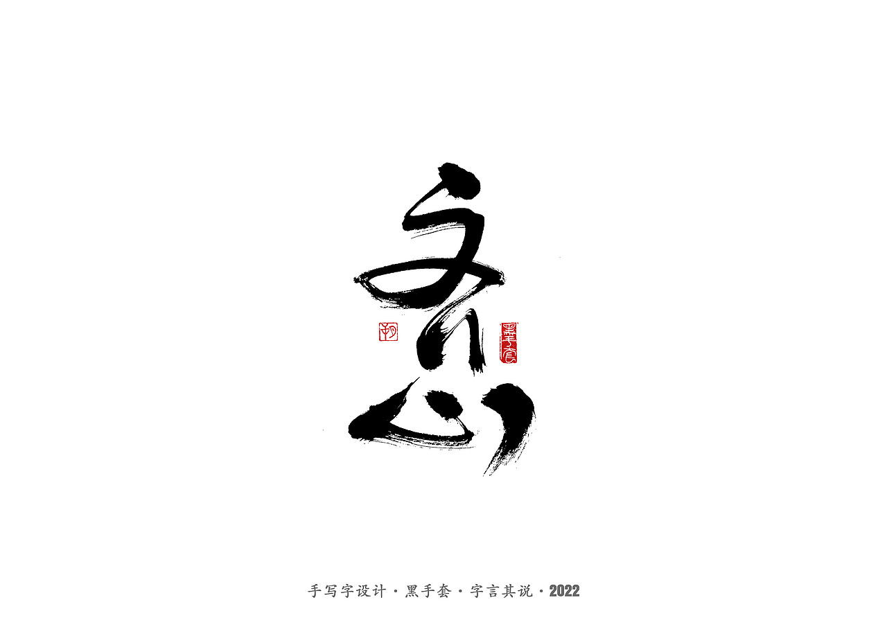 手写字 ·《文具》（图ZMjg5OTU2NTk2） - 字体/字形 - 站酷设计师字言其说原创素材 - 站酷ZCOOL