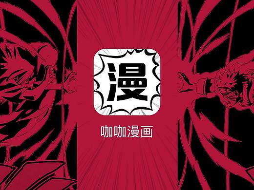 《咖咖漫画》漫画APP