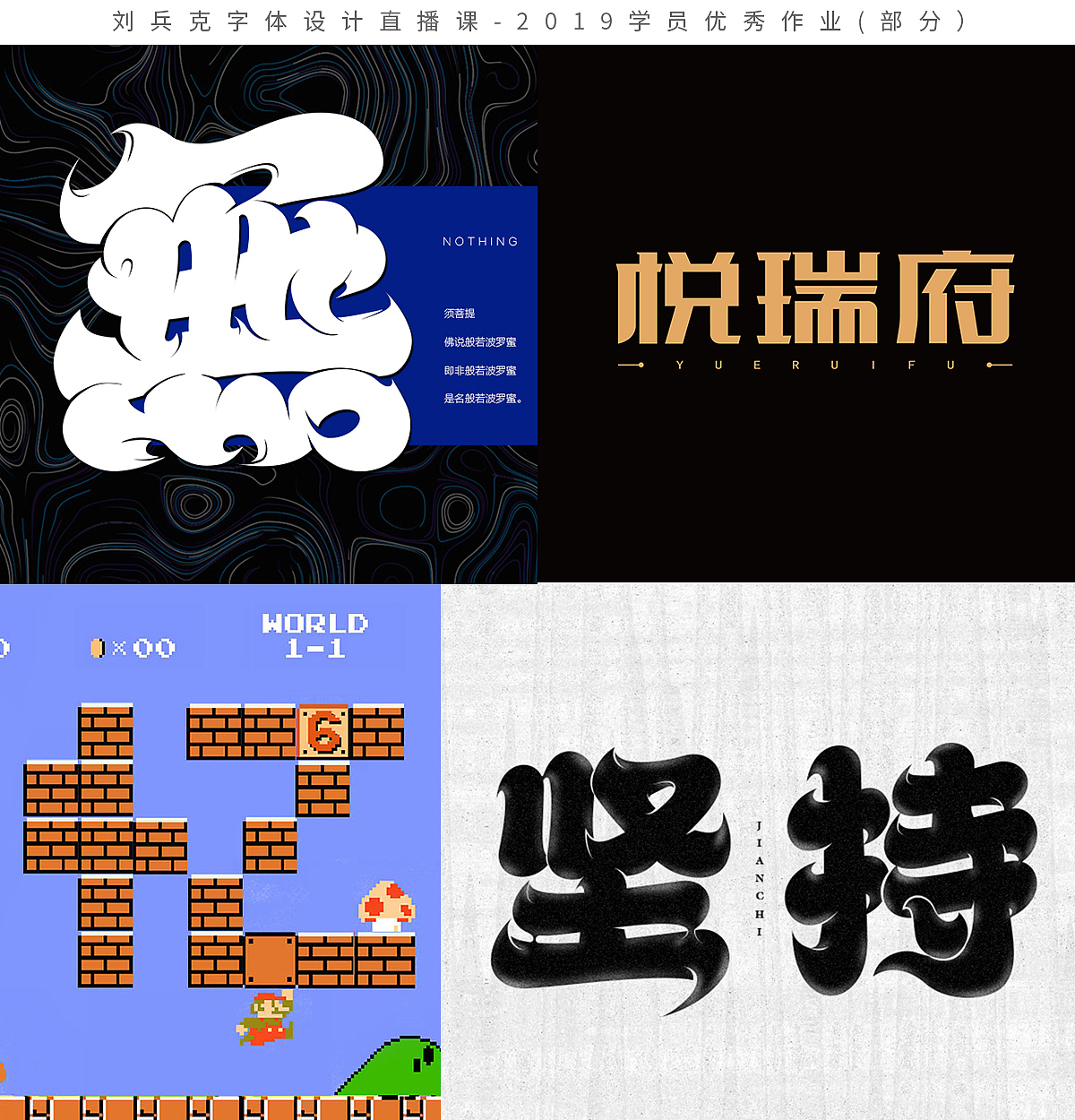 字体设计网课-2019学员作品集(第1集,400份)(图ZMTk1MzE0MzQ0) - 字体/字形 - 站酷设计师刘兵克原创素材 - 站酷ZCOOL