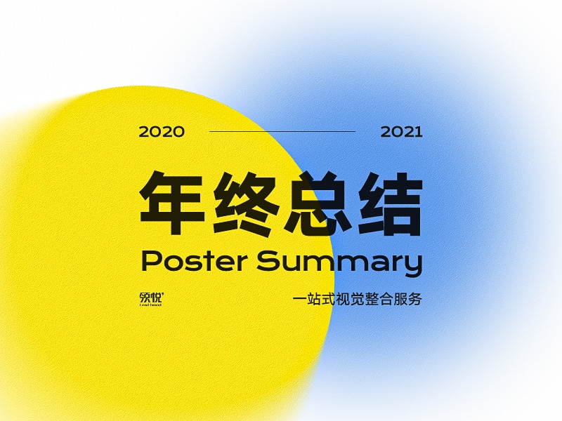 2021年度平面视觉案例丨领悦品牌设计