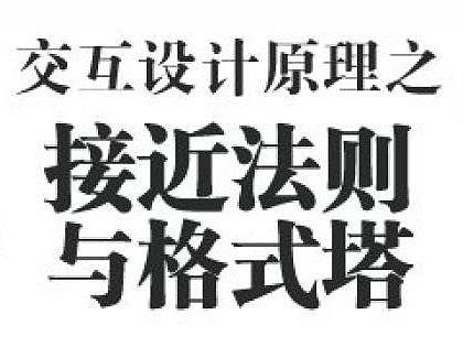 交互设计七大原则之-接近法则