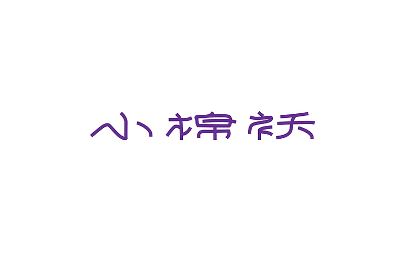 2015字设合集