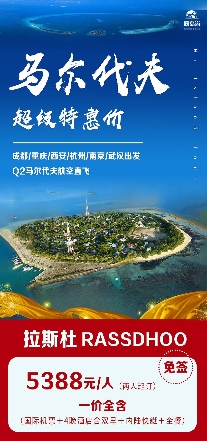 马尔代夫拉斯杜岛特惠海报