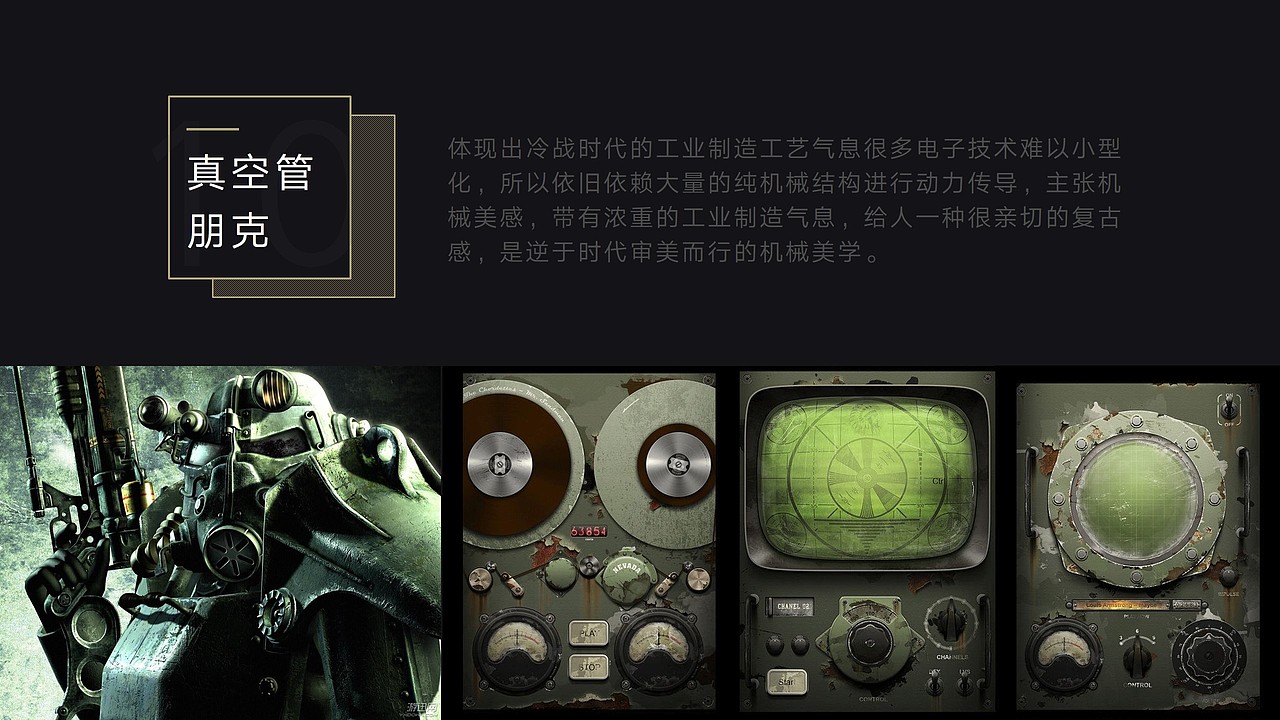 真空管朋克风格根植与全世界掩埋在骇人核战阴霾中，所有人都必须时刻警惕甚至置身在环境、秩序、精神全面崩溃，一番残酷社会浩劫景象的这样一种假想废托邦历史阶段。
真空管“朋克”的称呼十分精确，无论背景主旋律正是朋克文化兴起的重要前兆，还是近现代性、可参与性的文化特性，都直接支撑其朋克定义。<br>真空管朋克与蒸汽朋克有着时代沿袭性，但是格调则截然相反，后者通常追求积极向上的氛围，从各宗作品中维多利亚式繁复而唯美的描写确实印证了这一与当下朋克精神背道而驰的特点。相反，虽然继承了蒸汽朋克诸多创造意识，但是真空管朋克则明显并不阳光和美好，而总是采用灰色幽默的表现手法去刻画融合了人性、社会、历史等复杂矛盾的一面，可以更真实地描绘人们在逆境中是如何憧憬高效、舒适生活。更强硬更直接的强调想象力、创造力对世界的重要性，本身就是突出存在感的一种抗争形式。<br>