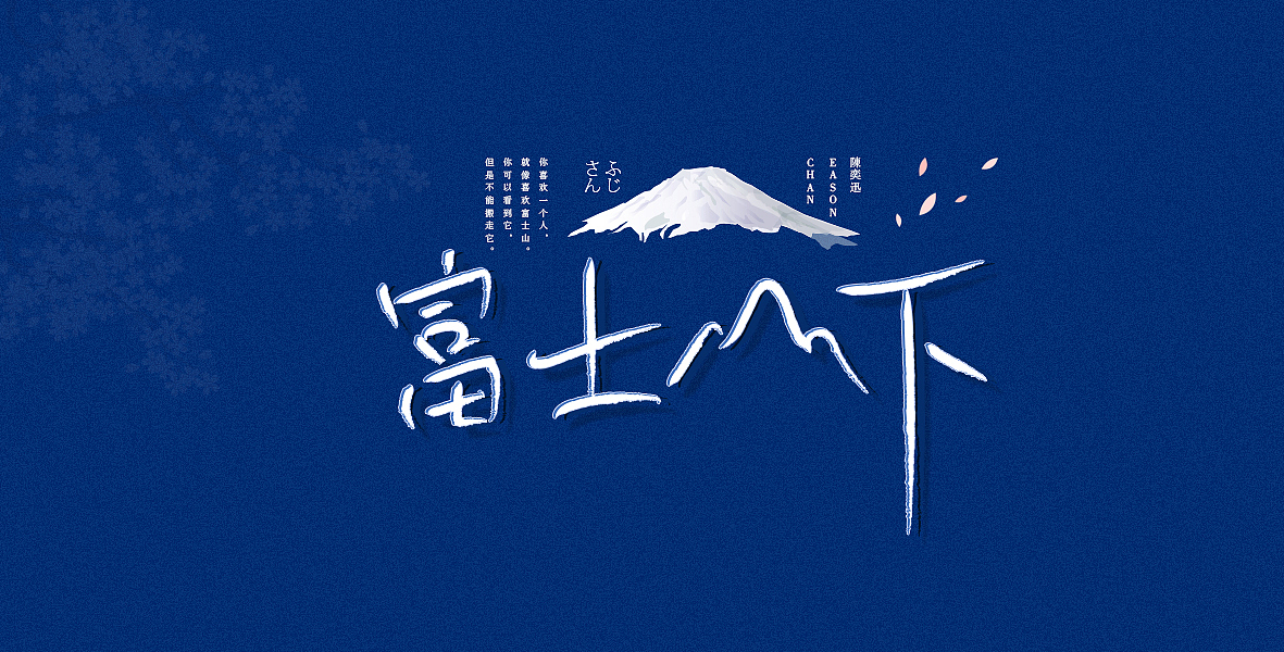 粤语歌集 | 字体设计（图ZMTU4NDA3NTk2） - 字体/字形 - 站酷设计师A阿泽原创素材 - 站酷ZCOOL