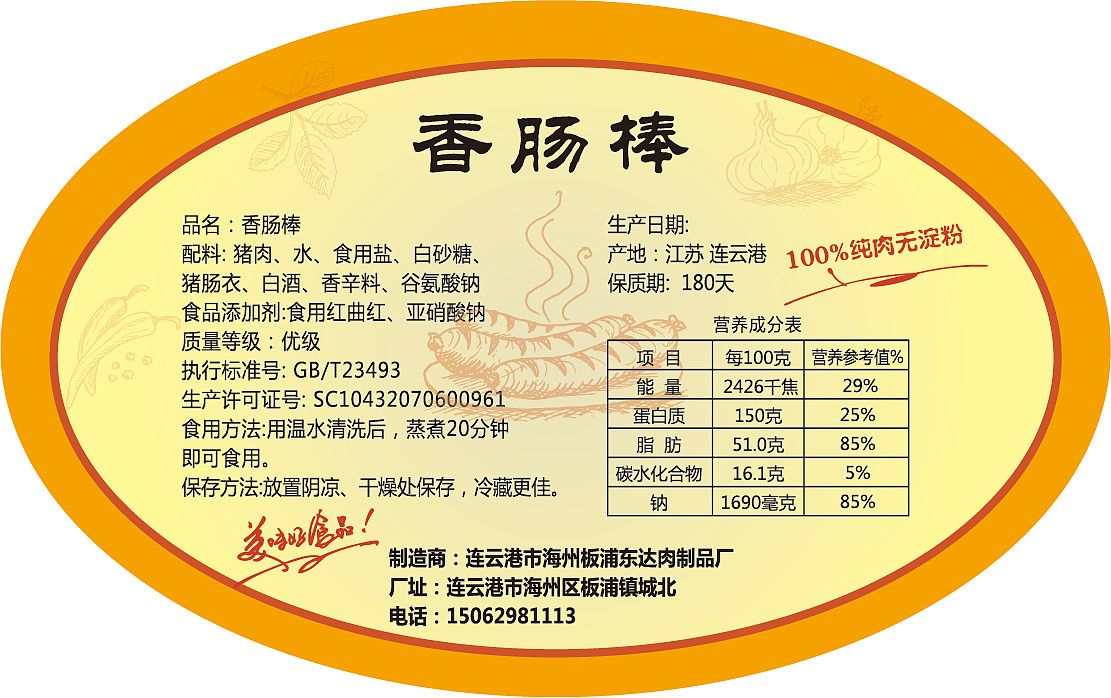 腊肠标签