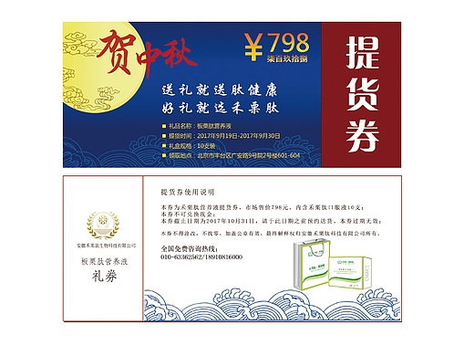 中秋礼品券提货券