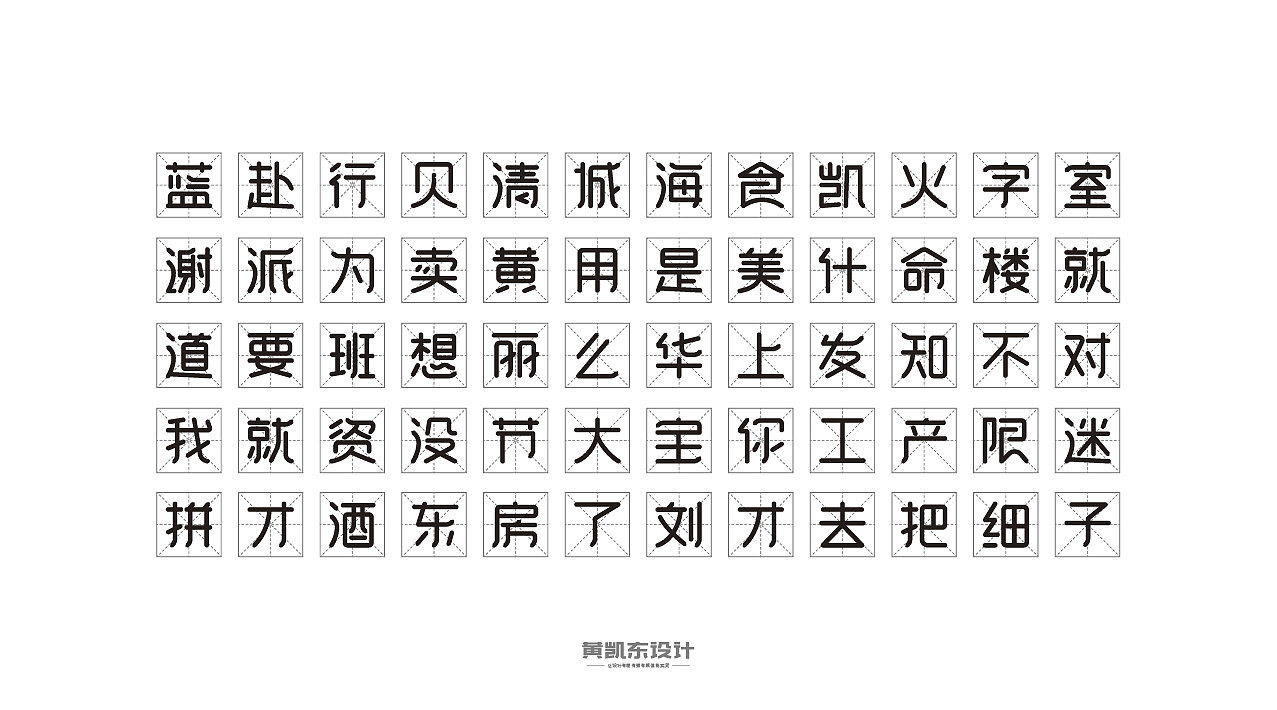 120个圆体字练习 | 6月份（图ZMTIwOTc1Mjg4） - 字体/字形 - 站酷设计师设计师大东原创素材 - 站酷ZCOOL