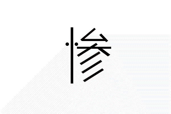 惨（图ZOTgzMjU2Mjg=） - 其他 - 站酷设计师橙子007原创素材 - 站酷ZCOOL
