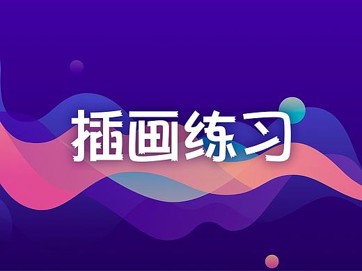 插画练习
