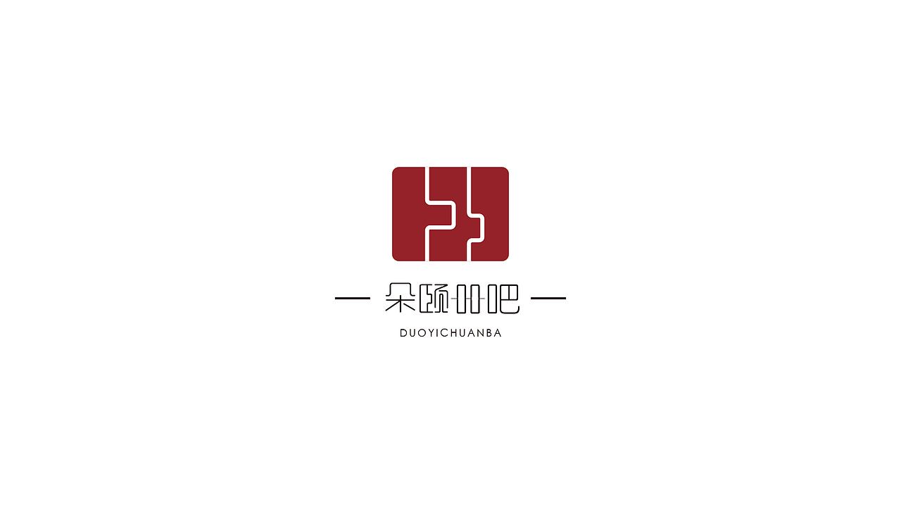 朵颐串吧(图ZOTE2MzUxMzI=) - Logo - 站酷设计师言九三原创素材 - 站酷ZCOOL