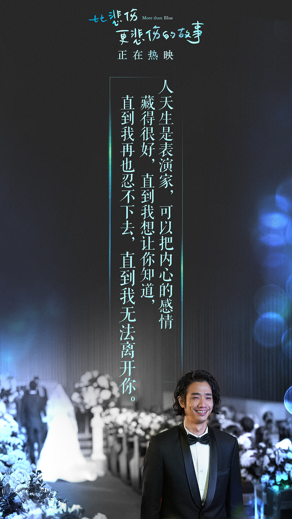 电影《比悲伤更悲伤的故事》海报及新媒体物料