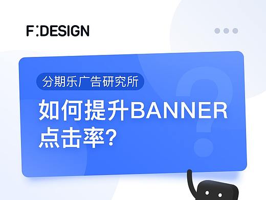 如何通过设计提升banner点击率？